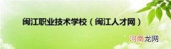 闽江人才网 闽江职业技术学校