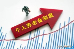 个人养老金新制度即将出台 个人养老金每年缴纳上限为1.2万