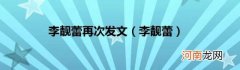 李靓蕾 李靓蕾再次发文