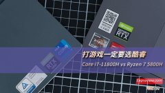 打游戏一定要选酷睿 5800h和11800h哪个好