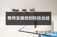 教师发展规划阶段总结 教师年度发展规划怎么写