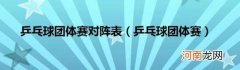 乒乓球团体赛 乒乓球团体赛对阵表