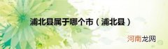 浦北县 浦北县属于哪个市