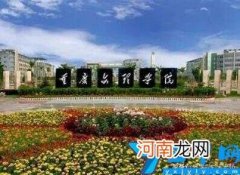 重庆理学院如何 重庆文理学院怎么样好不好