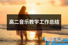 高二音乐教学工作总结 高三音乐教学总结