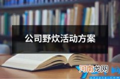 公司野炊活动方案 组织亲子野炊策划方案