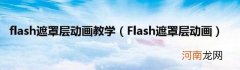 Flash遮罩层动画 flash遮罩层动画教学