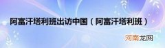 阿富汗塔利班 阿富汗塔利班出访中国