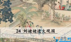 刘姥姥进大观园歇后语的下一句是什么 刘姥姥进大观园后面一句歇后语是什么