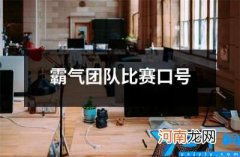 霸气团队比赛口号 比赛比较霸气的口号