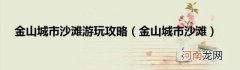 金山城市沙滩 金山城市沙滩游玩攻略