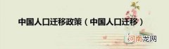 中国人口迁移 中国人口迁移政策