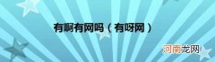 有呀网 有啊有网吗