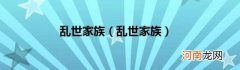 乱世家族 乱世家族