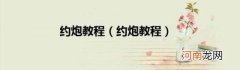约炮教程 约炮教程