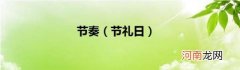 节礼日 节奏