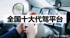哪家代驾平台比较好 代驾哪个平台好些
