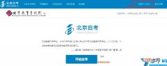 时间+入口+步骤 2021北京自考成绩查询指南