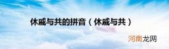 休戚与共 休戚与共的拼音