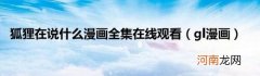 gl漫画 狐狸在说什么漫画全集在线观看