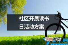 社区开展读书日活动方案 社区开展读书日活动主题