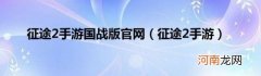 征途2手游 征途2手游国战版官网