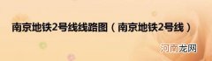 南京地铁2号线 南京地铁2号线线路图