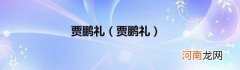 贾鹏礼 贾鹏礼