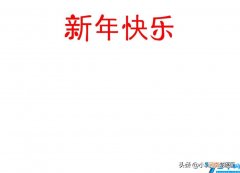 简单漂亮2022新年快乐手抄报教程 关于新年的手抄报文字内容