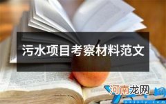 污水项目考察材料范文 污水开工报告资料