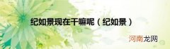 纪如景 纪如景现在干嘛呢
