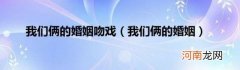 我们俩的婚姻 我们俩的婚姻吻戏