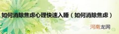 如何消除焦虑 如何消除焦虑心理快速入睡
