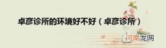 卓彦诊所 卓彦诊所的环境好不好