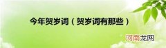 贺岁词有那些 今年贺岁词