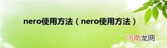 nero使用方法 nero使用方法