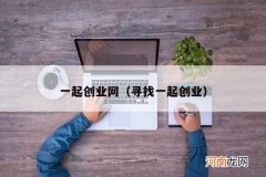 寻找一起创业 一起创业网