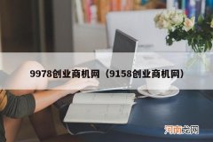 9158创业商机网 9978创业商机网