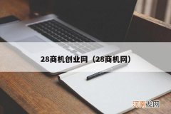 28商机网 28商机创业网