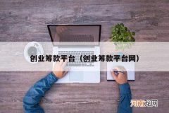 创业筹款平台网 创业筹款平台