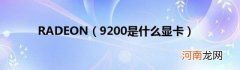 9200是什么显卡 RADEON