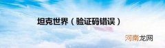验证码错误 坦克世界