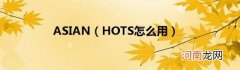 HOTS怎么用 ASIAN