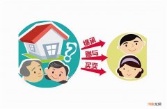 房产过户给子女最好方法 房子怎么过户给亲人最省钱