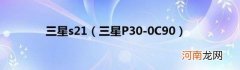 三星P30-0C90 三星s21