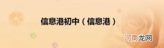 信息港 信息港初中