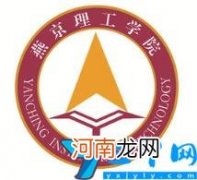 2022年燕京理工学院学费多少钱一年