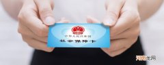 社保需要什么资料 办理社保需要什么材料
