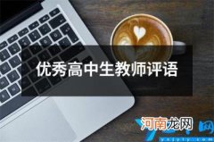 优秀高中生教师评语 高中老师评语学生