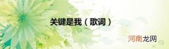 歌词 关键是我